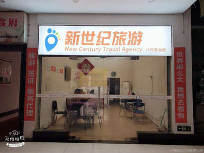 新世纪旅游八方营业部 专业票务代理服务，畅行无忧的出行伙伴