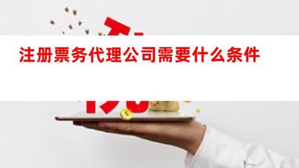 注册票务代理公司全攻略 条件、流程与服务内容解析